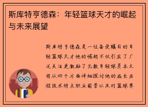 斯库特亨德森：年轻篮球天才的崛起与未来展望