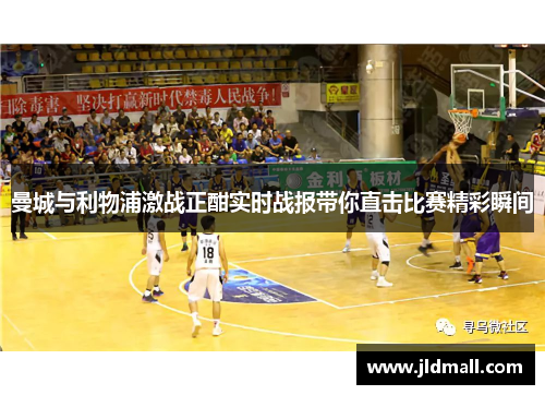曼城与利物浦激战正酣实时战报带你直击比赛精彩瞬间