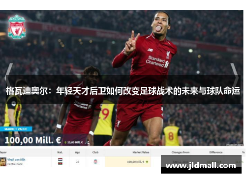 格瓦迪奥尔：年轻天才后卫如何改变足球战术的未来与球队命运