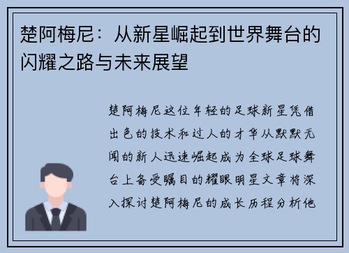 楚阿梅尼：从新星崛起到世界舞台的闪耀之路与未来展望