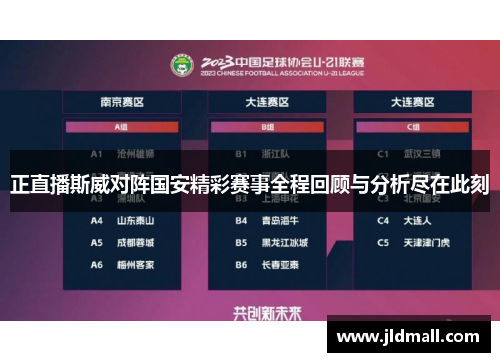 正直播斯威对阵国安精彩赛事全程回顾与分析尽在此刻
