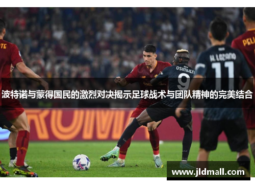 波特诺与蒙得国民的激烈对决揭示足球战术与团队精神的完美结合