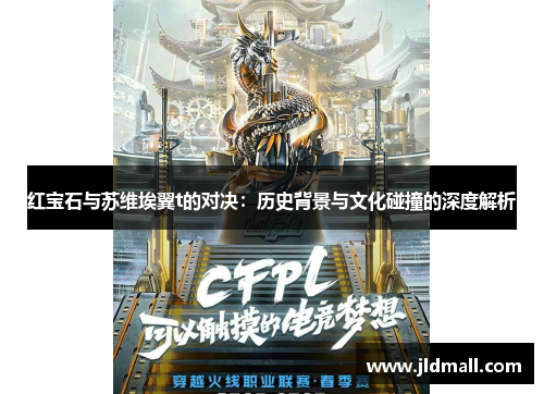 红宝石与苏维埃翼t的对决：历史背景与文化碰撞的深度解析