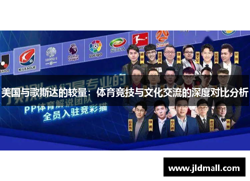 美国与歌斯达的较量：体育竞技与文化交流的深度对比分析