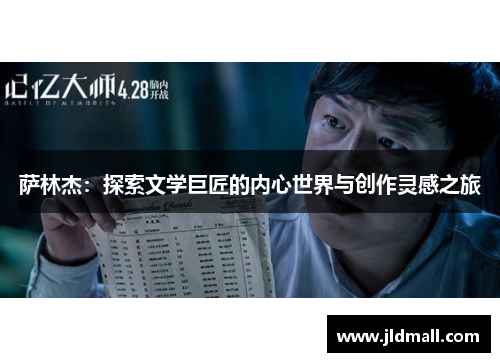 萨林杰：探索文学巨匠的内心世界与创作灵感之旅
