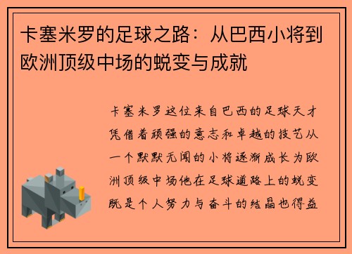 卡塞米罗的足球之路：从巴西小将到欧洲顶级中场的蜕变与成就