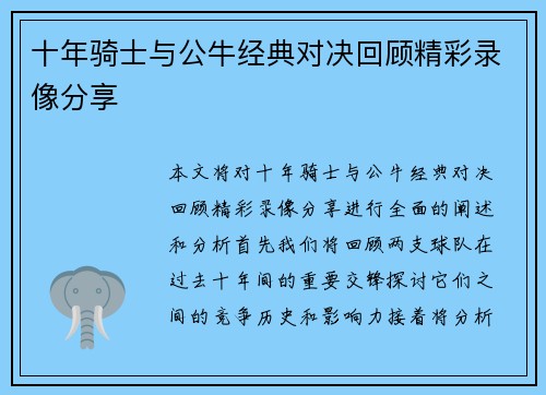 十年骑士与公牛经典对决回顾精彩录像分享