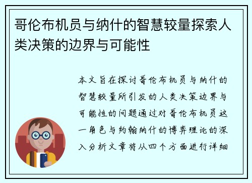 哥伦布机员与纳什的智慧较量探索人类决策的边界与可能性