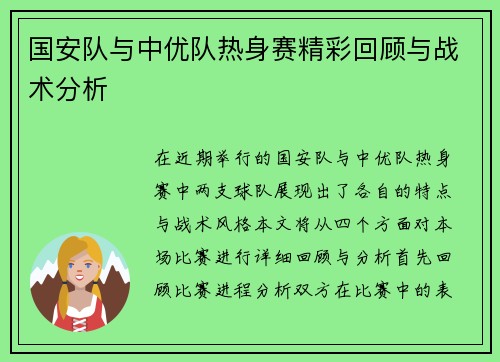 国安队与中优队热身赛精彩回顾与战术分析