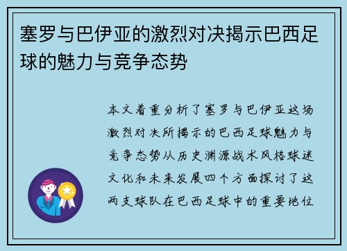 塞罗与巴伊亚的激烈对决揭示巴西足球的魅力与竞争态势