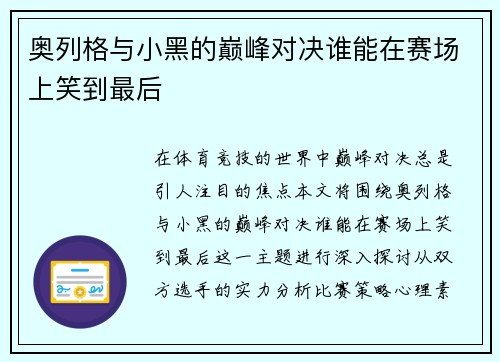 奥列格与小黑的巅峰对决谁能在赛场上笑到最后