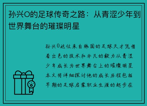 孙兴O的足球传奇之路：从青涩少年到世界舞台的璀璨明星