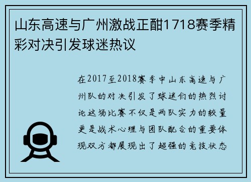 山东高速与广州激战正酣1718赛季精彩对决引发球迷热议
