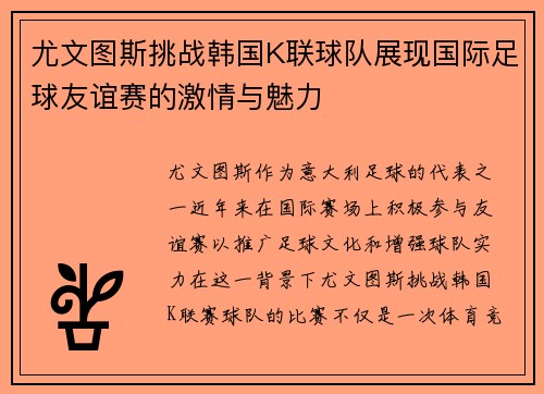 尤文图斯挑战韩国K联球队展现国际足球友谊赛的激情与魅力