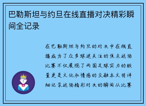 巴勒斯坦与约旦在线直播对决精彩瞬间全记录