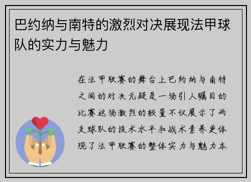 巴约纳与南特的激烈对决展现法甲球队的实力与魅力