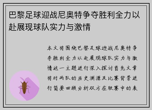 巴黎足球迎战尼奥特争夺胜利全力以赴展现球队实力与激情