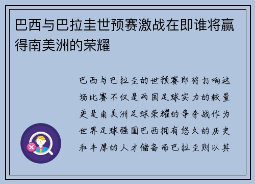 巴西与巴拉圭世预赛激战在即谁将赢得南美洲的荣耀