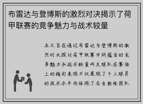 布雷达与登博斯的激烈对决揭示了荷甲联赛的竞争魅力与战术较量