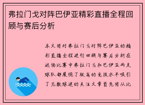 弗拉门戈对阵巴伊亚精彩直播全程回顾与赛后分析