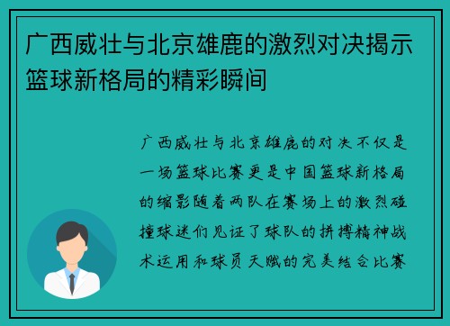 广西威壮与北京雄鹿的激烈对决揭示篮球新格局的精彩瞬间