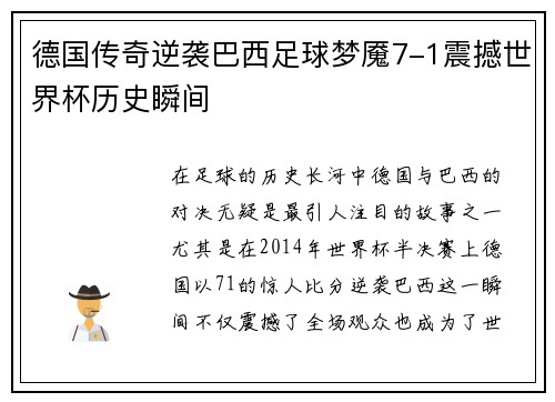德国传奇逆袭巴西足球梦魇7-1震撼世界杯历史瞬间