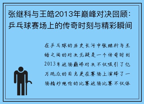 张继科与王皓2013年巅峰对决回顾：乒乓球赛场上的传奇时刻与精彩瞬间