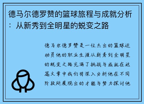 德马尔德罗赞的篮球旅程与成就分析：从新秀到全明星的蜕变之路