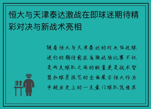 恒大与天津泰达激战在即球迷期待精彩对决与新战术亮相