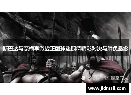 斯巴达与奈梅亨激战正酣球迷期待精彩对决与胜负悬念