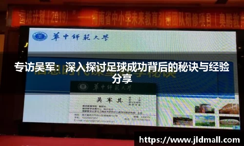 专访吴军：深入探讨足球成功背后的秘诀与经验分享