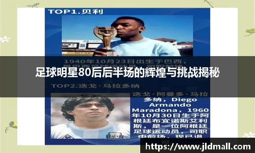 足球明星80后后半场的辉煌与挑战揭秘