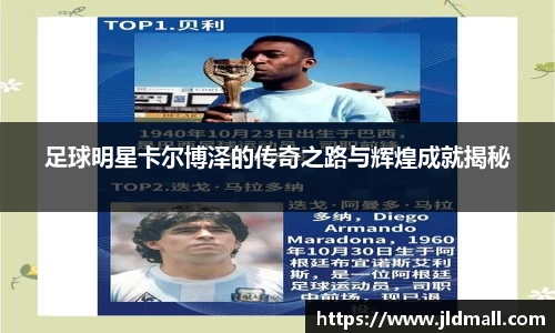 足球明星卡尔博泽的传奇之路与辉煌成就揭秘