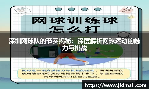深圳网球队的节奏揭秘：深度解析网球运动的魅力与挑战