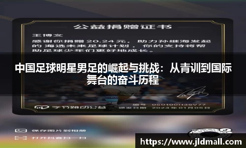 中国足球明星男足的崛起与挑战：从青训到国际舞台的奋斗历程