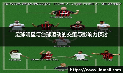 足球明星与台球运动的交集与影响力探讨