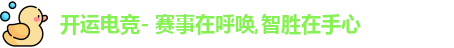 开运电竞